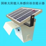 礦區太陽能紅外人體感應語音提示器、紅外報警器設備