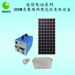 300W負載離網型太陽能光伏發電設備 恩能迷你電站系列