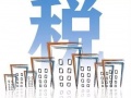 你的光伏電站要交稅！交多少？