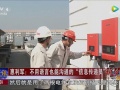 尼泊爾總理府驚現中國紅！固德威筑夢一帶一路