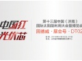 相約濟南︱雙重彩彈，引爆光伏盛宴