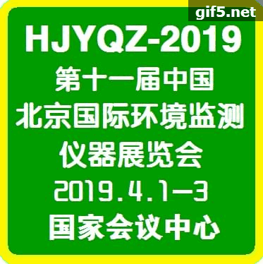 2019第十一屆中國北京國際環境監測儀器展覽會