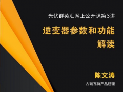光伏群英匯公開課第三講:逆變器參數和功能解讀