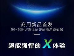 出“X”智勝 高效逆變丨古瑞瓦特2019SNEC提前看!!