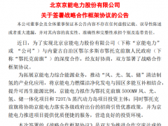 京能電力：擬作為內蒙古風光氫儲項目投資主體、具體合作方案待明確后公布