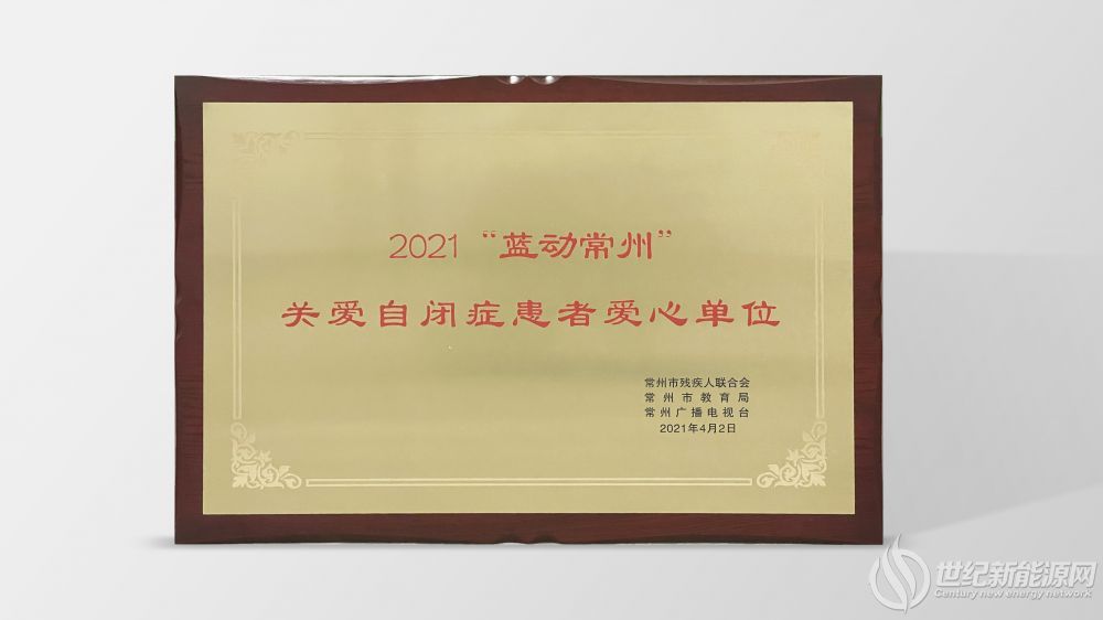 ”關愛自閉癥患者愛心單位”獎牌
