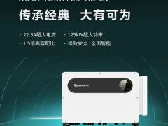 大有可為，全球首款大電流大功率工商業逆變器發布