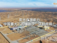 最大光儲治沙電站！陽光領舞沙戈荒大儲時代