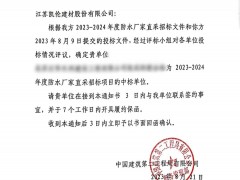 進取凱倫 | 又中標了!還是中建!2023-2024年度防水廠家直采招標項目花落凱倫