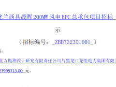 超12億元!京能200MW風電EPC總承包項目中標公示