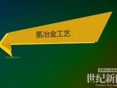 氫能報告:氫氣冶金發(fā)展較慢,技術(shù)仍需突破