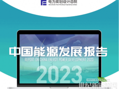 圖說中國能源發展報告2023