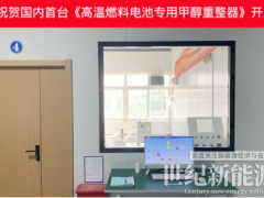 國內首臺!氫邦科技高溫燃料電池專用甲醇重整制氫系統開發成功