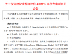 晶科科技:擬23億人民幣投建沙特阿拉伯400MW光伏發電項目