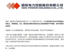 打假!國投電力嚴(yán)正聲明