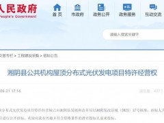總估值11840.1萬元!湖南湘陰縣公共機(jī)構(gòu)屋頂分布式光伏發(fā)電項目特許經(jīng)營權(quán)招標(biāo)