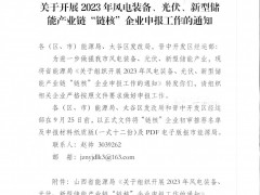 山西啟動2023年光伏產業鏈“鏈核”企業申報:要求主營業務收入不低于5000萬元
