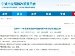 氫能利好！寧波公示氫能示范應用第一批補貼名單
