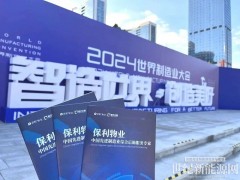 保利發(fā)展控股旗下保利物業(yè)亮相世界制造業(yè)大會(huì)，助力新興制造業(yè)生產(chǎn)安全提效
