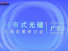 分布式光儲市場發展研討會-廣東站（2024年）