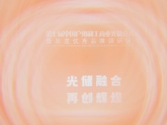 2025第七屆中國戶用和工商業光儲充大會圓滿落幕！光儲充年度評選盛典獲獎名單揭曉