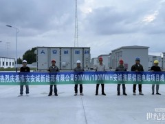 安誠淮陰50MW/100MWh儲能電站成功并網