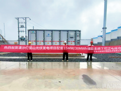 許繼電科儲能五大項目成功并網送電