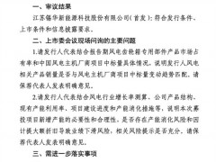 又一家風電企業IPO，成功過會！