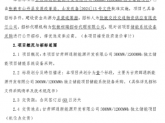 甘肅300MW/1.2GWh儲(chǔ)能系統(tǒng)設(shè)備采購(gòu)