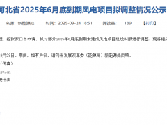 并網(wǎng)時(shí)限延期！河北省2025年6月底到期風(fēng)電項(xiàng)目擬調(diào)整情況公示