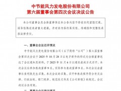 募資36億元！節(jié)能風(fēng)電投資7個風(fēng)電項目！