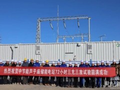 內蒙古蘆子廟200MW/800MWh獨立儲能電站項目正式全容量并網發電