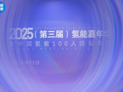 2025年中國氫能100人論壇年會圓滿落幕！