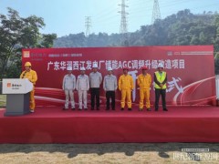 華潤西江發(fā)電廠儲能AGC調(diào)頻項目正式開工
