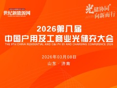 2026第八屆中國戶用及工商業光儲充大會
