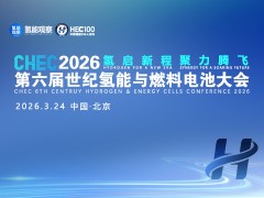 CHEC2026 氫啟新程 聚力騰飛 第六屆世紀氫能與燃料電池大會