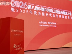 2026第八屆中國戶用及工商業光儲充大會暨年度評選完美收官！