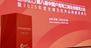 2026第八屆中國戶用及工商業光儲充大會暨年度評選完美收官！