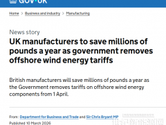 風電股全線上漲！英國海上風電關稅清零的蝴蝶效應