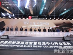逐綠而行 向“新”致遠：思格新能源南通智慧能源中心正式投產