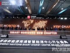 思格新能源南通智慧能源中心正式啟用 ——新戰略、新工廠、新產品同步發布，開啟全球能源創新新階段