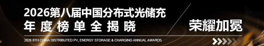 2026第八屆中國分布式光儲充年度榜單全揭曉