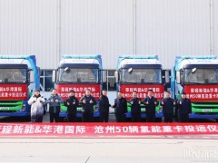 榮程新能向華港國際交付50輛氫能重卡 共建黃驊港至魯北零碳物流通道