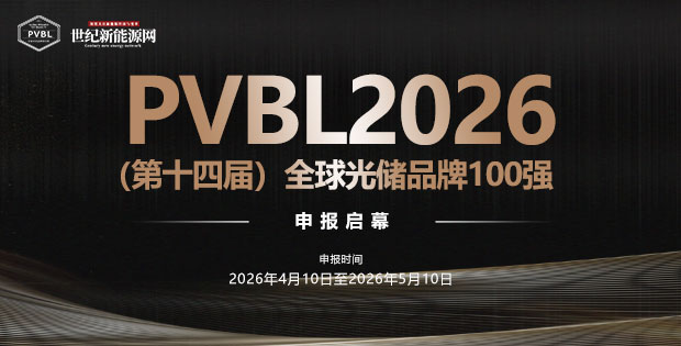 PVBL2026 (第十四屆)全球光儲品牌100強 申報啟幕