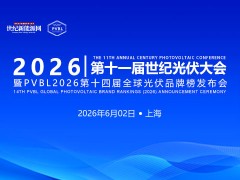 2026 第十一屆世紀光伏大會暨PVBL2026第十四屆全球光伏品牌榜發布會