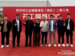 時代科士達儲能項目（南區）二期工程正式開工！