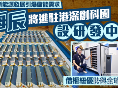 AI及新能源發展引爆儲能需求 海辰將進駐港深創科園設研發中心 借樞紐優勢與全球合作