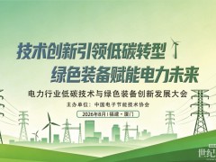 聚力低碳創新 賦能綠色發展 電力行業低碳技術與綠色裝備創新發展大會即將啟幕
