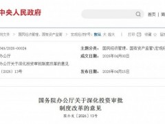 國務院：用林、用草等事項實現(xiàn)統(tǒng)一受理，對無序競爭產(chǎn)業(yè)可暫停核準備案