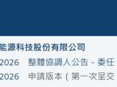 三年虧8億，這家儲(chǔ)能公司勇闖港股IPO！